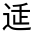 CJK Unified Ideograph-#32155