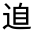 CJK Unified Ideograph-#32158