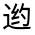 CJK Unified Ideograph-#32159