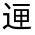 CJK Unified Ideograph-#3215A