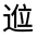 CJK Unified Ideograph-#3215B