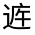 CJK Unified Ideograph-#3215D