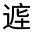 CJK Unified Ideograph-#3215E