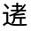 CJK Unified Ideograph-#3215F