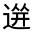 CJK Unified Ideograph-#32161