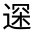 CJK Unified Ideograph-#32162
