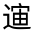 CJK Unified Ideograph-#32163