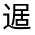 CJK Unified Ideograph-#32165
