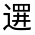 CJK Unified Ideograph-#32166