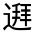 CJK Unified Ideograph-#32169