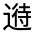 CJK Unified Ideograph-#3216A