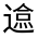 CJK Unified Ideograph-#3216C
