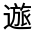 CJK Unified Ideograph-#3216D