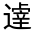 CJK Unified Ideograph-#3216E