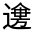 CJK Unified Ideograph-#3216F