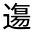 CJK Unified Ideograph-#32170