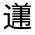 CJK Unified Ideograph-#32171