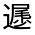 CJK Unified Ideograph-#32172