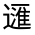 CJK Unified Ideograph-#32174