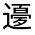 CJK Unified Ideograph-#32175