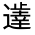 CJK Unified Ideograph-#32176
