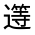 CJK Unified Ideograph-#32177