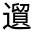 CJK Unified Ideograph-#32178