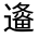 CJK Unified Ideograph-#32179