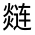 CJK Unified Ideograph-#3217D