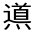 CJK Unified Ideograph-#3217E
