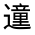 CJK Unified Ideograph-#3217F