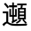 CJK Unified Ideograph-#32181