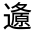 CJK Unified Ideograph-#32182