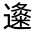 CJK Unified Ideograph-#32183