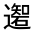 CJK Unified Ideograph-#32184