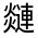 CJK Unified Ideograph-#32185