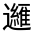 CJK Unified Ideograph-#32186