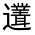 CJK Unified Ideograph-#32187