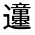 CJK Unified Ideograph-#3218A