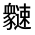 CJK Unified Ideograph-#3218D