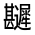 CJK Unified Ideograph-#3218E