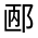 CJK Unified Ideograph-#32190