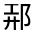 CJK Unified Ideograph-#32191