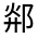 CJK Unified Ideograph-#32193