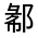 CJK Unified Ideograph-#32196