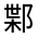 CJK Unified Ideograph-#32197