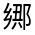 CJK Unified Ideograph-#32198