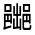CJK Unified Ideograph-#3219B