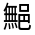 CJK Unified Ideograph-#3219C