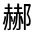 CJK Unified Ideograph-#3219F